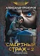 Смертный страж-2. Привратник - фото 1