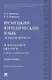 Немецкий юридический язык легко и просто : учебное пособие - фото 2