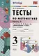 Математика. 3 класс. Тесты. В 2-х частях. Часть 1. К учебнику М.И. Моро и др. "Математика. 3 класс. В 2-х частях". ФГОС - фото 5