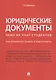 Юридические документы. Чему не учат студентов. Как правильно понять и подготовить. Уч. - фото 1