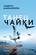 Танец чайки - фото 1