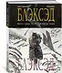 Блэксэд. Книга 1. Где-то среди теней. Полярная нация - фото 3
