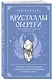Кристаллы-обереги для здоровья, энергии и богатства. Полная энциклопедия с подробными описаниями и практиками - фото 3