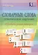 Словарные слова (тематические карточки): 2-4 классы - фото 1