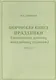 Певческая книга Праздники (песнопения древних монодийных роспевов). В 2-х частях - фото 2