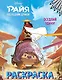 Оседлай удачу! Раскраска - фото 1