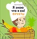 Я знаю, что я ем. Фрукты - фото 1