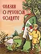 Сказки о русском солдате - фото 1