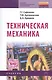 Техническая механика: Учебник - фото 1