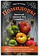 Помидоры. Богатый урожай без ошибок - фото 3