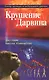 Крушение Дарвина (м) - фото 1
