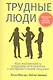 Трудные люди - фото 1