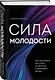 Сила молодости. Как настроить ум и тело на долгую и здоровую жизнь - фото 3