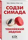 Токийский Зодиак - фото 3