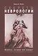 Секреты неврологии - фото 1