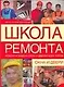 Школа ремонта - фото 1