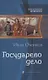 Государево дело - фото 1