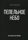 Пепельное небо - фото 1