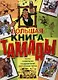 Большая книга тамады: Тосты. Пожелания. Поздравления. Застольные песни - фото 1