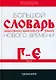 Большой словарь церковнославянского языка Нового времени Том 3. Г-Е - фото 1
