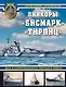 «Бисмарк» «Тирпиц». Все о суперлинкорах Третьего Рейха - фото 1