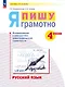 Русский язык. Я пишу грамотно. 4 класс. Рабочая тетрадь (формирование и мониторинг орфографической грамотности). ФГОС 2021 - фото 1