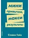 Мини-привычки — макси-результаты - фото 1