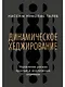 Динамическое хеджирование: Управление риском простых и экзотических опционов - фото 1