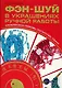 Фэн-шуй в украшениях ручной работы. Привлекаем любовь,богатство, удачу - фото 1