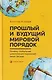 Прошлый и будущий мировой порядок. Почему глобальная цивилизация переживет закат Запада - фото 1