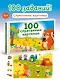 100 спрятанных картинок - фото 4