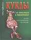 Куклы из текстиля и трикотажа. История, коллекционирование, изготовление - фото 1