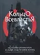 Кольцо Всевластья - фото 1