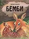 Бемби - фото 1