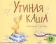 Утиная каша: рассказ в картинках - фото 1