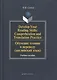 Develop Your Reading Skills: Comprehention and Translation Practice. Обучение чтению и переводу (английский язык): Учеб. пособие - фото 1
