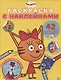 Раскраска с многоразовыми наклейками № РН 2009 ("Три Кота") - фото 1