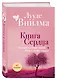 Книга сердца. Светлый источник любви. Боль в твоём сердце.(новое оформление) - фото 3