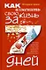 Как изменить свою жизнь за семь дней - фото 3
