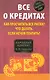 Все о кредитах. Как просчитать все риски? Что делать если нечем платить? - фото 1