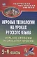 Игровые технологии на уроках  русского языка. 5-9 классы. Игры со словами, разработки уроков - фото 1