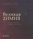 Великая химия. От греческого огня до графена. 250 основных вех в истории химии - фото 1