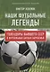 Наши футбольные легенды. Голеадоры бывшего СССР в футбольных битвах зарубежья - фото 1