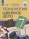 Картушина. Технология. 7 кл. Швейное дело. Учебник. /обуч. с интеллектуальными нарушениями/ (ФГОС ОВЗ) /Мозговая - фото 1