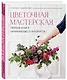 Цветочная мастерская. Первая книга начинающего флориста - фото 3