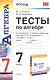 Тесты по алгебре: 7 класс: к учебнику Ю. Макарычева и др. "Алгебра. 7 класс". 7 -е изд., перераб. и доп. - фото 4