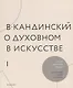 О духовном в искусстве (комплект из 2 книг) - фото 6