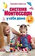 Система Монтессори у себя дома. От 0 до 6 лет - фото 1