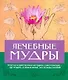 Лечебные мудры - фото 1