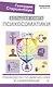 Большая книга психосоматики. Руководство по диагностике и самопомощи - фото 1